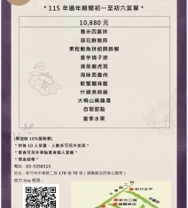 115年過年初一至初六菜單