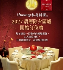 2027年夜飯圍爐，即日起開始訂位